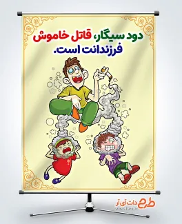دانلود طرح پوستر مبارزه با دخانیات با تصویرسازی پدر و کودک دانلود طرح پوستر مبارزه با دخانیات با تصویرسازی پدر و کودک