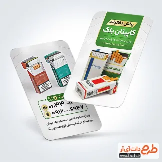 طرح خام کارت ویزیت فروشگاه دخانیات با عکس پاکت سیگار طرح خام کارت ویزیت فروشگاه دخانیات شامل عکس پاکت سیگار