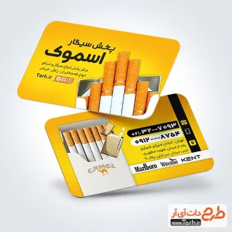 نمونه کارت ویزیت آماده دخانیات شامل عکس سیگار نمونه کارت ویزیت آماده دخانیات شامل عکس سیگار