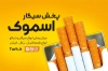 طرح کارت ویزیت لایه باز سیگار و قلیان شامل عکس سیگار