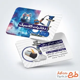 فایل کارت ویزیت فروشگاه دخانیات با عکس قلیان
