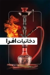 طرح کارت ویزیت لایه باز سیگار و قلیان شامل عکس سیگار