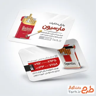 نمونه کارت ویزیت آماده دخانیات با تم سفید