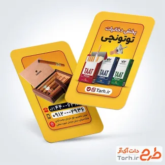 دانلود طرح کارت ویزیت پخش دخانیات با عکس سیگار