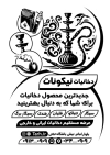 طرح لایه باز تراکت سیاه و سفید دخانیات شامل وکتور قلیان جهت چاپ تراکت سیاه سفید فروشگاه قلیان