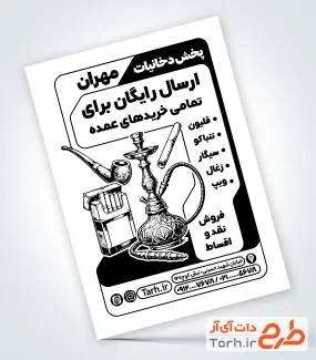 تراکت سیاه سفید تبلیغاتی دخانیات با وکتور قلیان