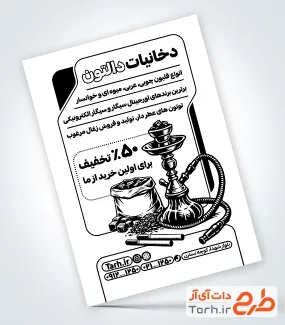 دانلود طرح خام تراکت ریسو فروش دخانیات با وکتور زغال