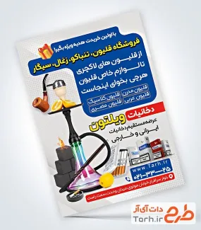نمونه تراکت فروش دخانیات شامل عکس قلیان