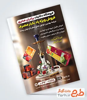 طرح تراکت تبلیغاتی دخانیات با عکس قلیان