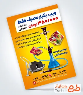 طرح خام تراکت فروش دخانیات شامل عکس قلیان