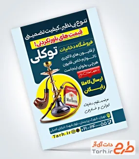 نمونه تراکت آماده دخانیات با عکس قلیان