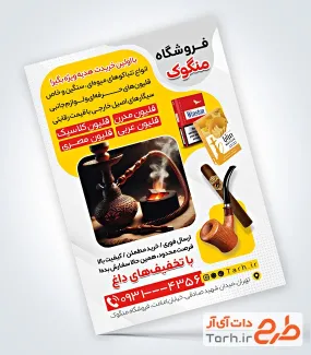 طرح تراکت تبلیغاتی فروش دخانیات با قابلیت ویرایش المان ها