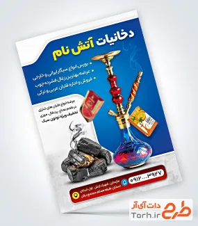 طرح تراکت لایه باز فروش دخانیات شامل عکس قلیان