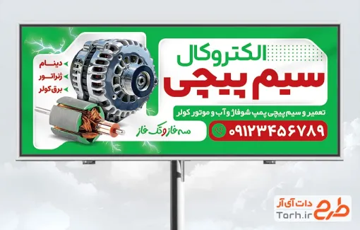 طرح بیلبورد الکترو سیم پیچی شامل عکس سیم پیچی