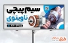 طرح تابلو سیم پیچی شامل عکس سیم پیچی با فرمت psd و قابل ویرایش