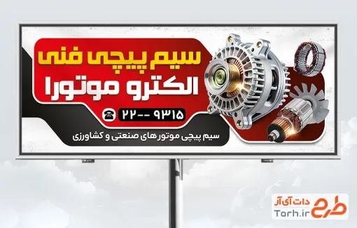 طرح تابلو سیم پیچی شامل عکس سیم پیچی با فرمت psd و قابل ویرایش