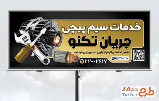 طرح تابلو سیم پیچی شامل عکس سیم پیچی با فرمت psd و قابل ویرایش