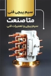کارت ویزیت خدمات الکترو سیم پیچی