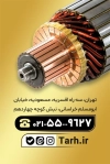 کارت ویزیت سیم پیچی موتوربرق شامل عکس سیم پیچی