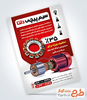 طرح تراکت خدمات سیم پیچی با قابلیت ویرایش المان ها