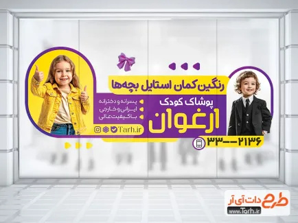 دانلود برچسب شیشه پوشاک کودک با عکس کودک دانلود برچسب شیشه پوشاک کودک شامل عکس کودک