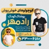 طرح برچسب دیواری پوشاک بچگانه شامل عکس کودک