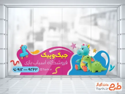 طرح استیکر شیشه اسباب بازی فروشی با قابلیت ویرایش المان ها