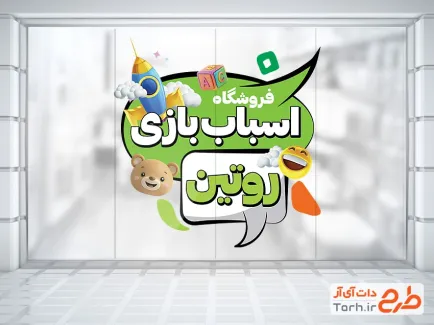طرح لایه باز استیکر اسباب بازی فروشی با قابلیت ویرایش المان ها