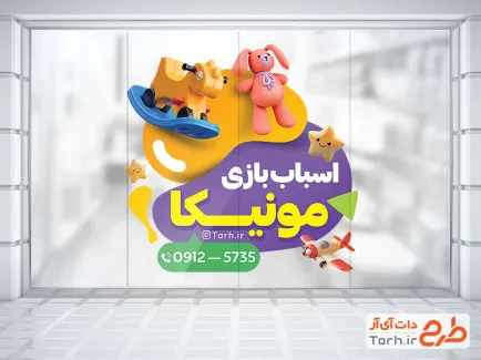طرح قابل ویرایش استیکر اسباب بازی فروشی شامل وکتور اسباب بازی