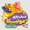 طرح برچسب شیشه اسباب بازی فروشی شامل عکس اسباب بازی جهت چاپ استیکر روی شیشه سیسمونی و اسباب بازی