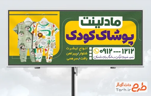 طرح آماده تابلو تبلیغاتی پوشاک کودک شامل عکس لباس