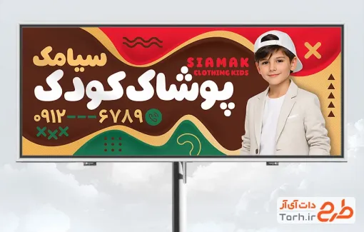 طرح بنر فروشگاه لباس بچه گانه شامل عکس پسر بچه