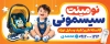 طرح بنر لایه باز سیسمونی شامل عکس کودک با فرمت psd و قابلیت ویرایش