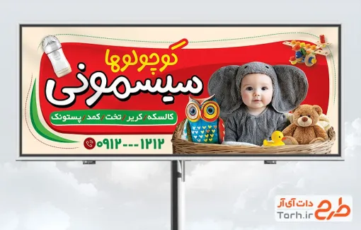 طرح لایه باز تابلو سیسمونی شامل عکس بچه با فرمت psd و قابلیت ویرایش