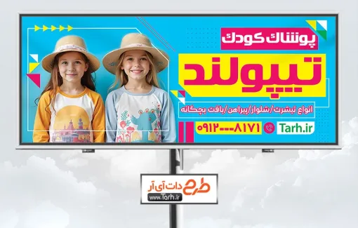 طرح تابلو تبلیغاتی پوشاک کودک شامل عکس دختر