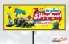 طرح تابلو تبلیغاتی اسباب بازی فروشی شامل عکس اسباب بازی
