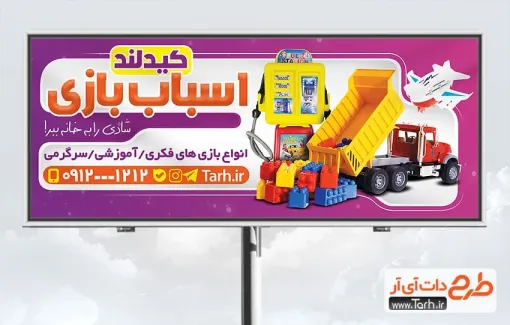 طرح آماده بنر فروشگاه اسباب بازی با عکس اسباب بازی طرح آماده بنر فروشگاه اسباب بازی شامل عکس اسباب بازی