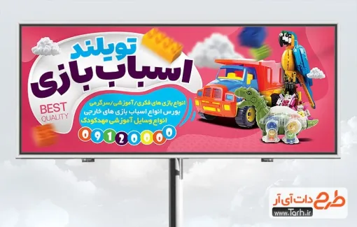 فایل بنر اسباب بازی فروشی با قابلیت ویرایش المان ها فایل بنر اسباب بازی فروشی شامل عکس اسباب بازی