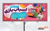 فایل بنر اسباب بازی فروشی شامل عکس اسباب بازی