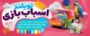 طرح تابلو اسباب بازی فروشی شامل عکس اسباب بازی