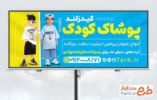 طرح لایه باز بنر لباس بچه گانه شامل عکس کودک