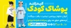طرح تابلو پوشاک کودک شامل عکس کودک