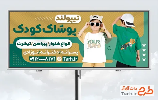 بنر تبلیغاتی لباس بچه گانه لایه باز با قابلیت ویرایش المان ها