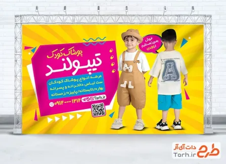 طرح خام بنر پوشاک بچه گانه با قابلیت ویرایش المان ها