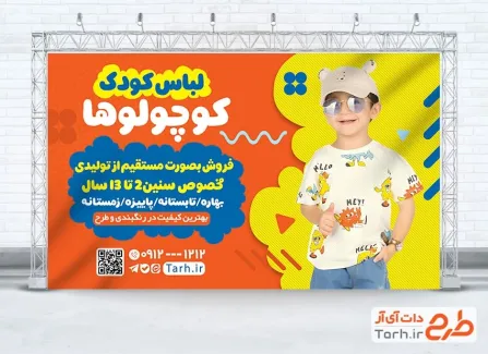 طرح لایه باز بنر تبلیغاتی فروشگاه پوشاک بچه گانه با قابلیت ویرایش مشخصات