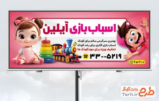 نمونه تابلو فروشگاه اسباب بازی شامل وکتور کودک