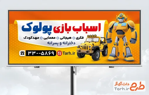 طرح لایه باز بنر اسباب بازی فروشی شامل عکس اسباب بازی