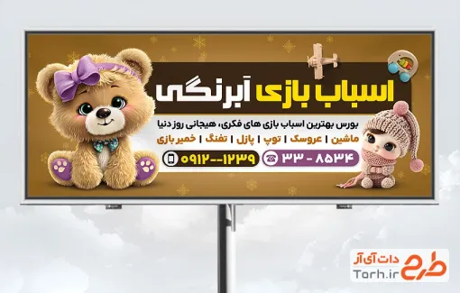 فایل بنر لایه باز اسباب بازی فروشی شامل وکتور خرس اسباب بازی