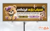 فایل بنر لایه باز اسباب بازی فروشی شامل وکتور خرس اسباب بازی