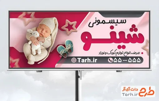 فایل بنر فوروشگاه سیسمونی شامل عکس نوزاد